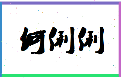 「何俐俐」姓名分数98分-何俐俐名字评分解析