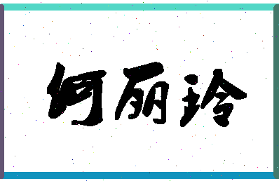 「何丽玲」姓名分数90分-何丽玲名字评分解析-第1张图片