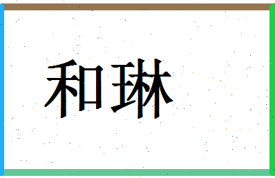 「和琳」姓名分数78分-和琳名字评分解析