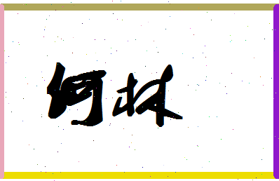 「何林」姓名分数87分-何林名字评分解析