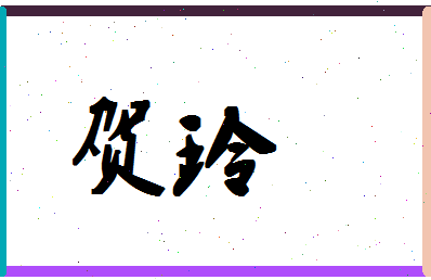 「贺玲」姓名分数85分-贺玲名字评分解析-第1张图片