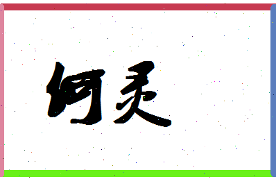 「何灵」姓名分数93分-何灵名字评分解析