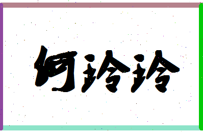 「何玲玲」姓名分数74分-何玲玲名字评分解析