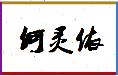 「何灵依」姓名分数93分-何灵依名字评分解析