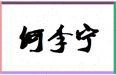 「何李宁」姓名分数82分-何李宁名字评分解析-第1张图片