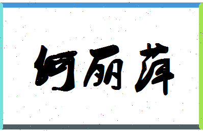 「何丽萍」姓名分数85分-何丽萍名字评分解析-第1张图片