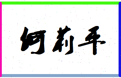 「何莉平」姓名分数86分-何莉平名字评分解析