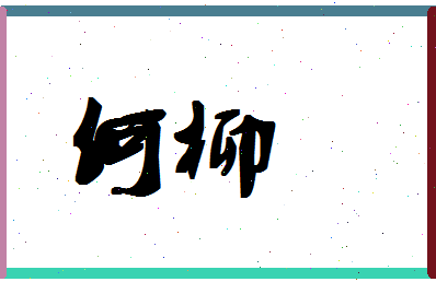 「何柳」姓名分数87分-何柳名字评分解析