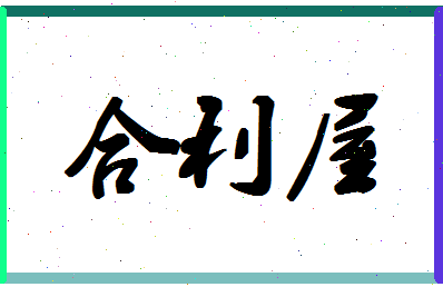 「合利屋」姓名分数85分-合利屋名字评分解析