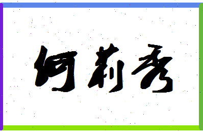 「何莉秀」姓名分数66分-何莉秀名字评分解析