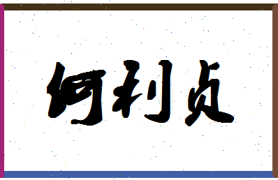 「何利贞」姓名分数85分-何利贞名字评分解析