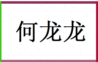 「何龙龙」姓名分数95分-何龙龙名字评分解析