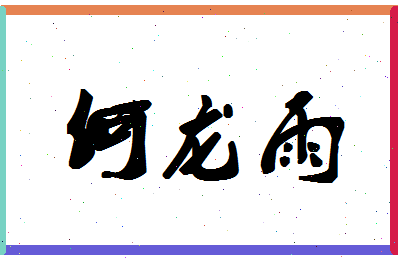 「何龙雨」姓名分数95分-何龙雨名字评分解析