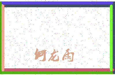 「何龙雨」姓名分数95分-何龙雨名字评分解析-第3张图片