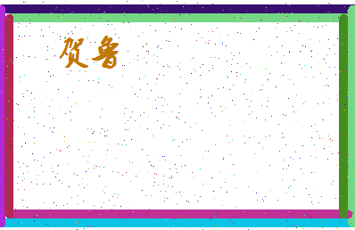 「贺鲁」姓名分数72分-贺鲁名字评分解析-第4张图片