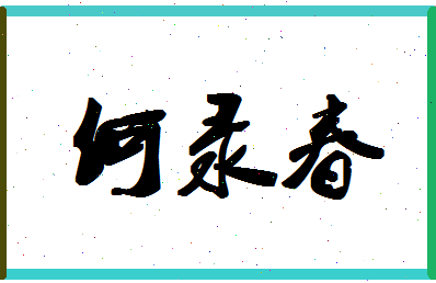 「何录春」姓名分数93分-何录春名字评分解析-第1张图片