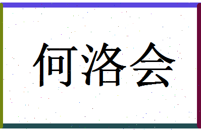 「何洛会」姓名分数88分-何洛会名字评分解析