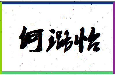 「何璐怡」姓名分数83分-何璐怡名字评分解析-第1张图片