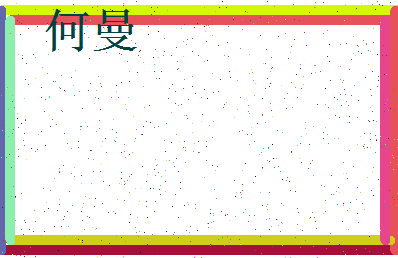 「何曼」姓名分数80分-何曼名字评分解析-第3张图片