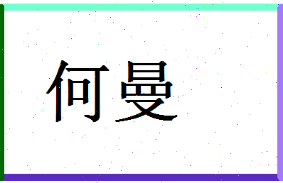 「何曼」姓名分数80分-何曼名字评分解析