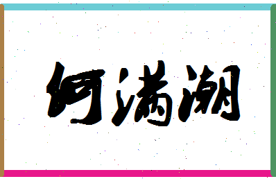 「何满潮」姓名分数80分-何满潮名字评分解析