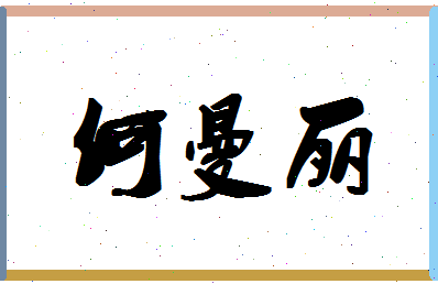 「何曼丽」姓名分数88分-何曼丽名字评分解析