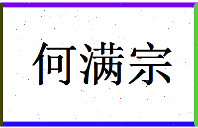 「何满宗」姓名分数82分-何满宗名字评分解析