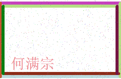 「何满宗」姓名分数82分-何满宗名字评分解析-第3张图片