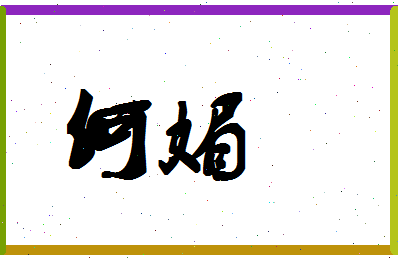 「何媚」姓名分数77分-何媚名字评分解析