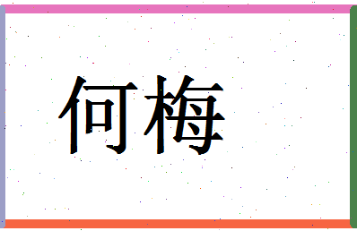 「何梅」姓名分数80分-何梅名字评分解析