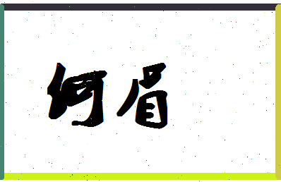 「何眉」姓名分数87分-何眉名字评分解析-第1张图片