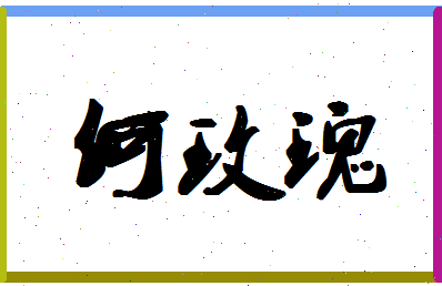 「何玫瑰」姓名分数98分-何玫瑰名字评分解析