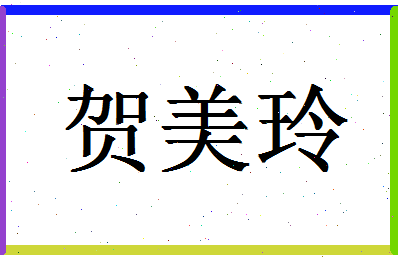 「贺美玲」姓名分数90分-贺美玲名字评分解析-第1张图片