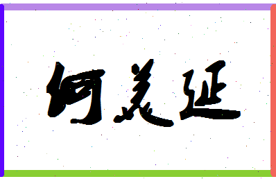 「何美延」姓名分数98分-何美延名字评分解析