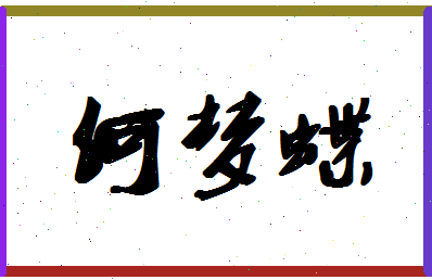 「何梦蝶」姓名分数95分-何梦蝶名字评分解析