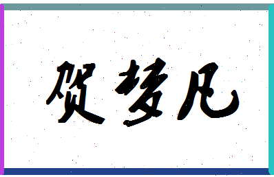 「贺梦凡」姓名分数72分-贺梦凡名字评分解析