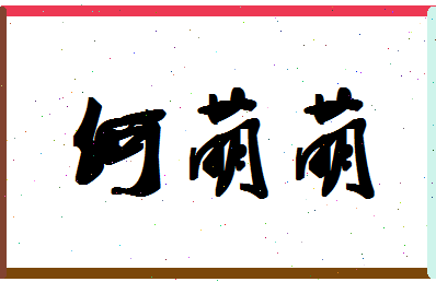 「何萌萌」姓名分数85分-何萌萌名字评分解析-第1张图片