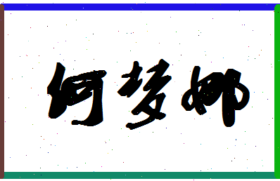 「何梦娜」姓名分数93分-何梦娜名字评分解析