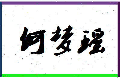 「何梦瑶」姓名分数95分-何梦瑶名字评分解析-第1张图片