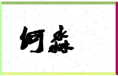 「何淼」姓名分数77分-何淼名字评分解析