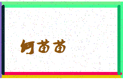 「何苗苗」姓名分数80分-何苗苗名字评分解析-第4张图片