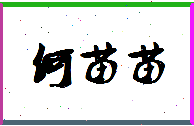 「何苗苗」姓名分数80分-何苗苗名字评分解析