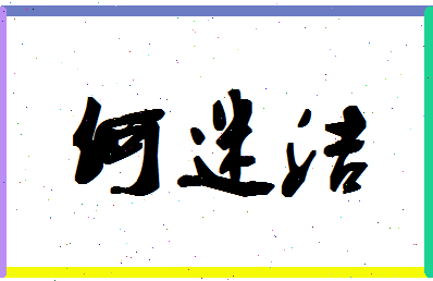 「何迷洁」姓名分数82分-何迷洁名字评分解析