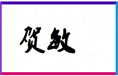 「贺敏」姓名分数96分-贺敏名字评分解析