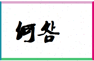 「何明」姓名分数87分-何明名字评分解析