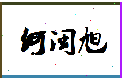 「何闽旭」姓名分数74分-何闽旭名字评分解析-第1张图片