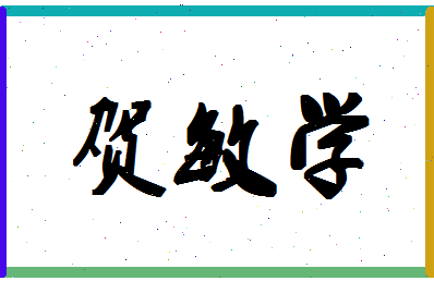 「贺敏学」姓名分数87分-贺敏学名字评分解析