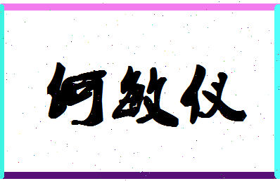 「何敏仪」姓名分数91分-何敏仪名字评分解析-第1张图片