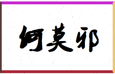 「何莫邪」姓名分数82分-何莫邪名字评分解析