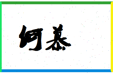 「何慕」姓名分数74分-何慕名字评分解析